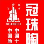 广东市冠珠陶瓷集团公司