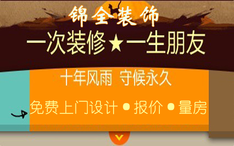 南京锦全装饰