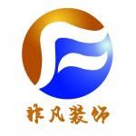 钦州非凡装饰有限公司