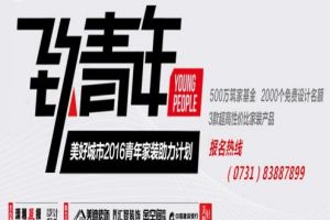 2016长沙青年家装公益计划|美好城市|致青年活动报名