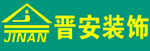 新乡市晋安装饰有限公司