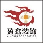 成都盈鑫装饰有限公司