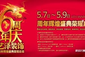 6周年店庆 艺泽装饰感恩大回馈