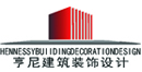 东莞亨尼装饰建筑设计工程有限公司