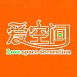 爱空间装饰工程有限公司