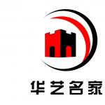 深圳市华艺名家装饰工程有限公司