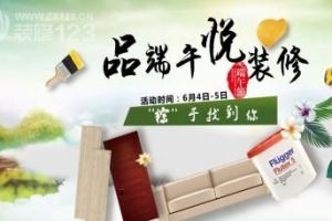 哈尔滨实创装饰6月4日品端午悦装修 端午节装修即送家电