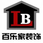 沈阳百乐家装饰工程有限公司