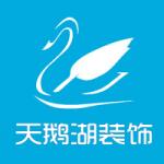 陕西天鹅湖装饰工程有限公司