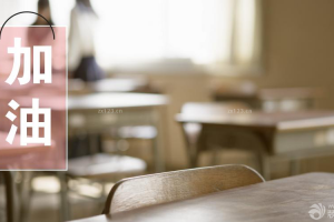 一号家居网替考生加油 过好人生第一大关