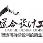 成都道合设计工社