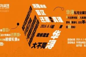 华浔率先推出“还原装修真理”私宅定制还原度体验展