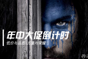 一号家居网年中大促倒计时，五大剧透帮你打响钱包捍卫战