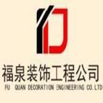 连云港市福泉装饰工程有限公司