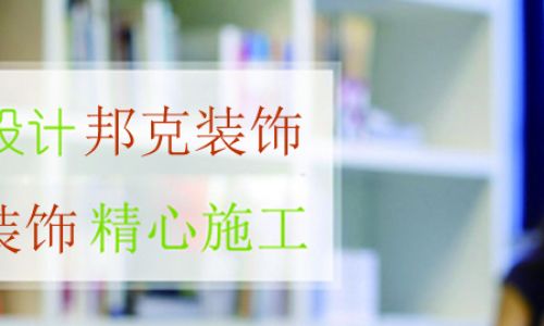 邦克装饰