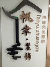 上海帆聿装饰工程有限公司