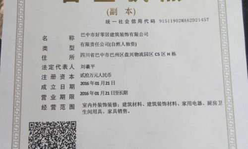 巴中好零居装饰