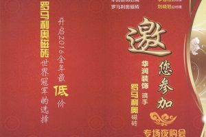 华润装饰携手罗马利奥磁砖7月16日17：30-22：00专场夜购会