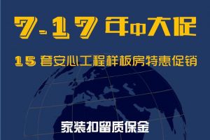 三新装饰钜惠绵阳 本月为整装家庭而降