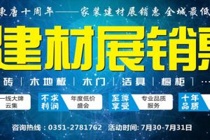 【东唐十周年】家装建材展销惠 全城低价来袭