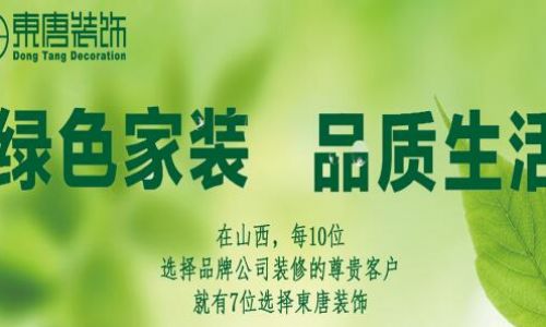 太原东唐装饰