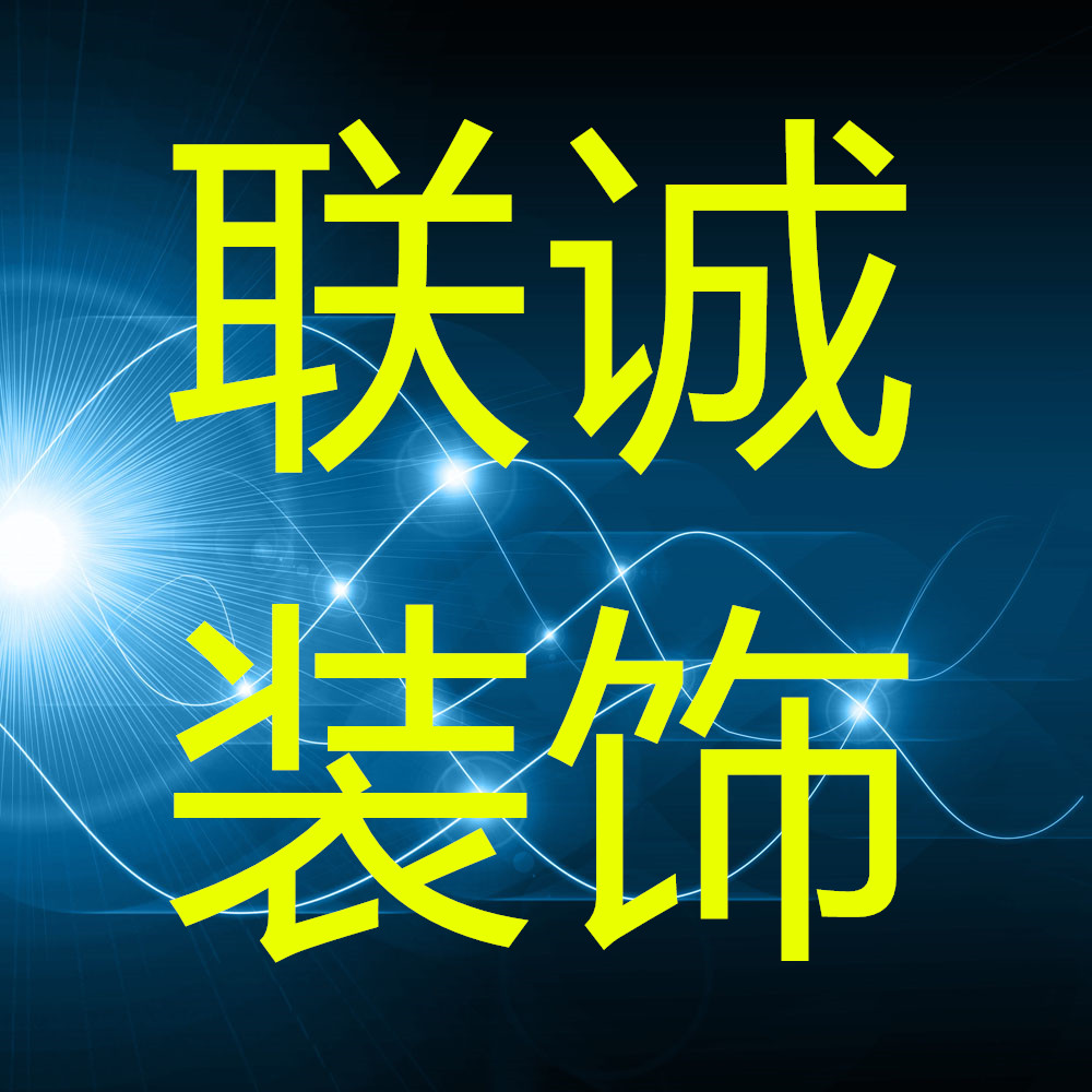 兴宁市联诚装饰
