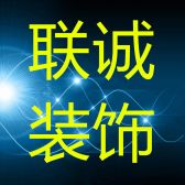 兴宁市联诚装饰