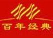 百年经典装饰设计工程有限公司