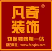 安徽凡奇装饰设计工程有限公司