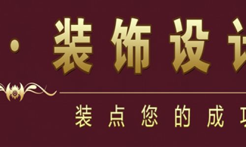 凡奇高端空间设计装饰