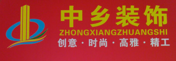 广东中乡装饰科技有限公司