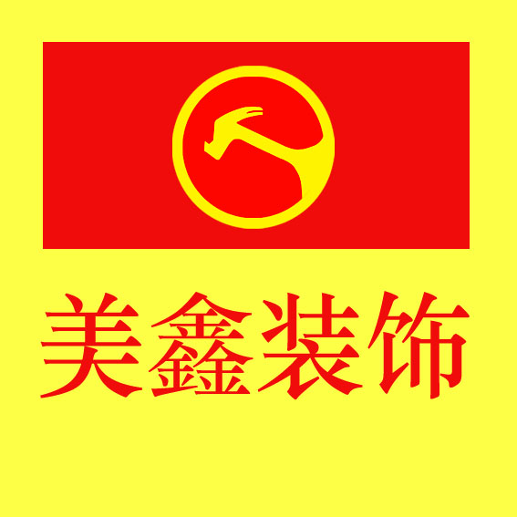 广西美鑫装饰工程有限公司 广西美鑫装饰工程有限公司