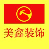 广西美鑫装饰工程有限公司