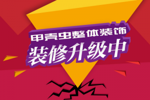合川装修公司、甲壳虫升级第一战，感动全合川