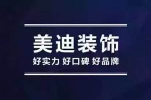 岳阳美迪装饰公司简介