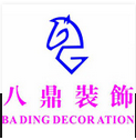义乌八鼎装饰（设计馆）有限公司