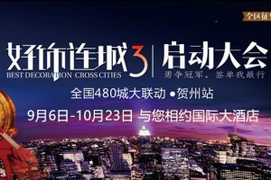 广东星艺装饰集团好饰连城3（贺州站）活动正式启动