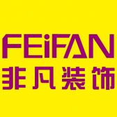 大庆市非凡装饰设计工程有限公司