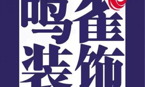 哈尔滨鸣雀装饰