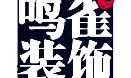 哈尔滨鸣雀装饰