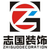 安徽志国装饰工程有限公司
