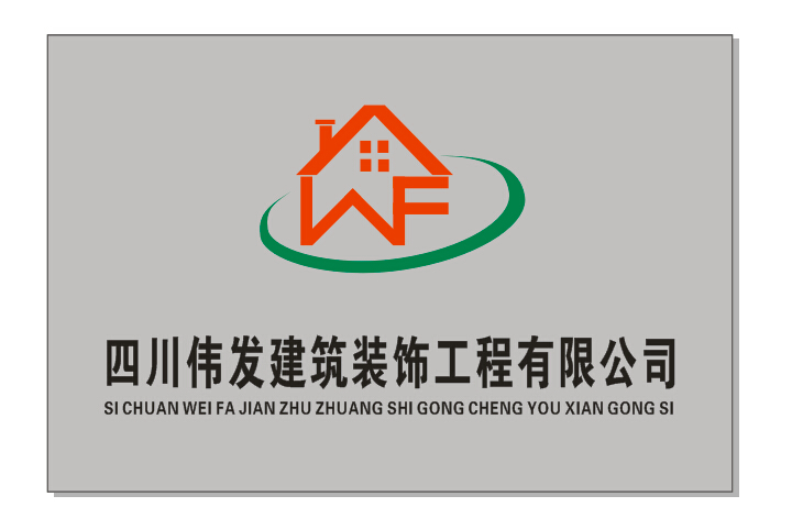 四川伟发建筑装饰工程有限公司