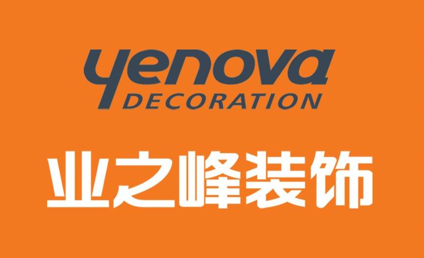 淄博业之峰家园装饰有限公司