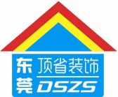 东莞市顶省装饰工程有限公司