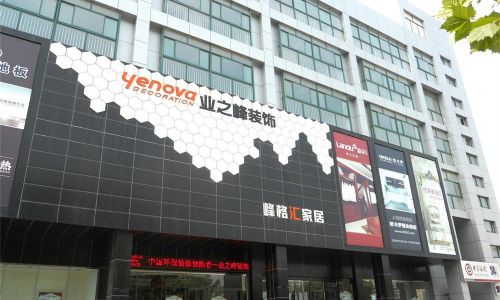 淄博业之峰装饰