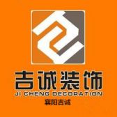 北京吉诚装饰襄阳分公司