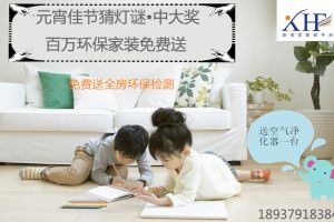 选择新恒发，向雾霾装修污染说No！元宵节百万环保家装免费送