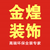 常德金煌装饰公司