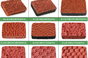 塑胶跑道如何分类