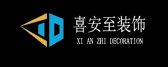 巴中市喜安置装饰公司